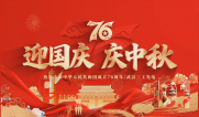 歡度國(guó)慶 喜迎中秋｜祝大家雙節(jié)快樂(lè)、平安相伴、闔家幸福！